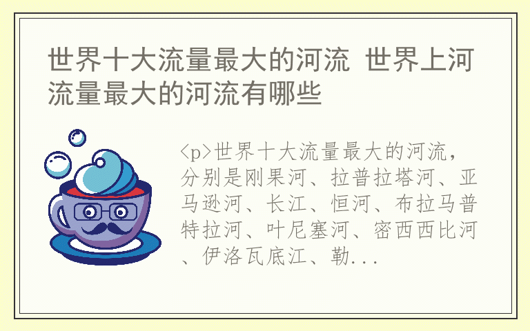 世界十大流量最大的河流 世界上河流量最大的河流有哪些