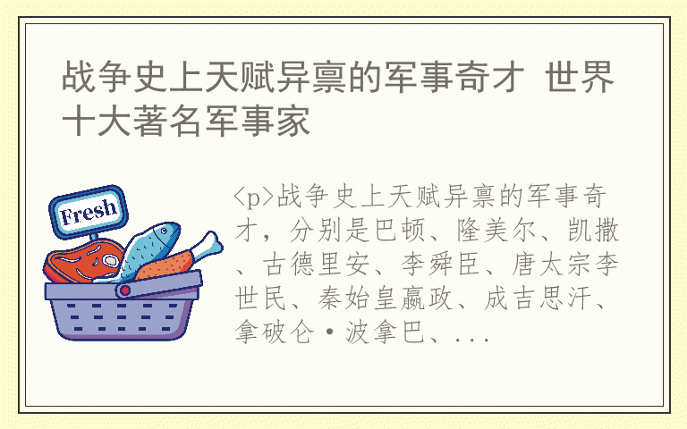 战争史上天赋异禀的军事奇才 世界十大著名军事家