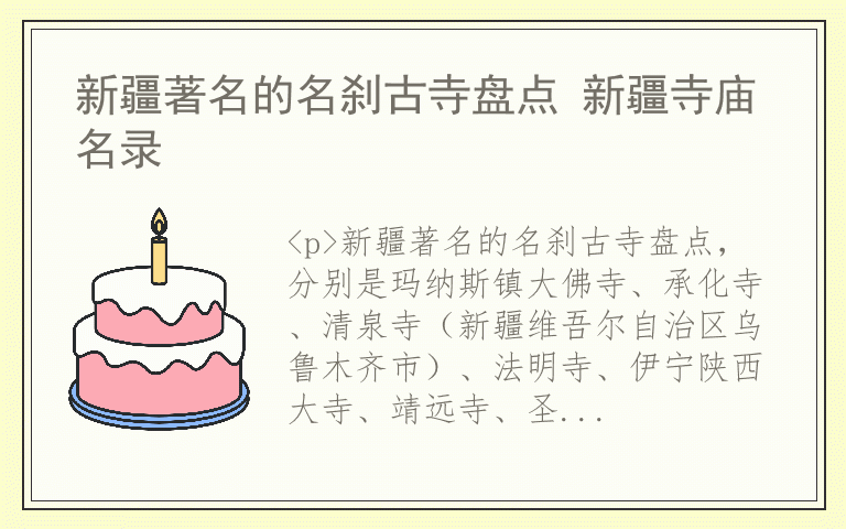 新疆著名的名刹古寺盘点 新疆寺庙名录