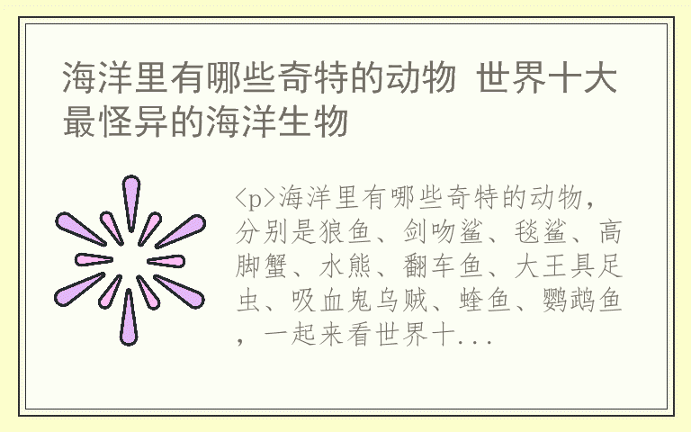 海洋里有哪些奇特的动物 世界十大最怪异的海洋生物