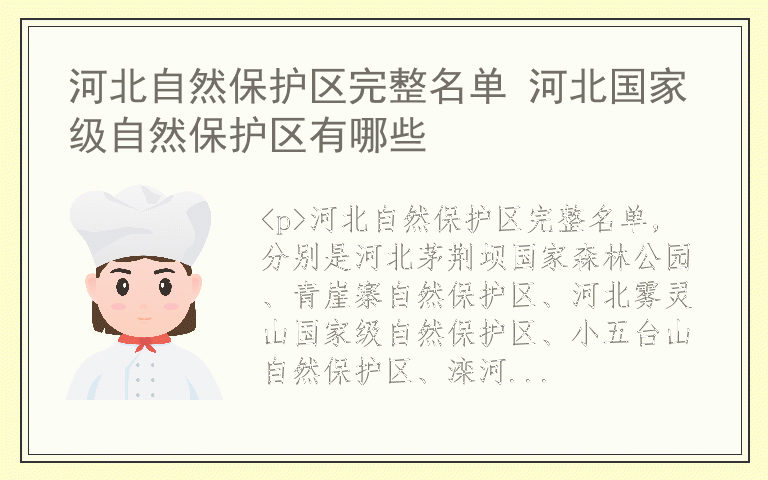 河北自然保护区完整名单 河北国家级自然保护区有哪些