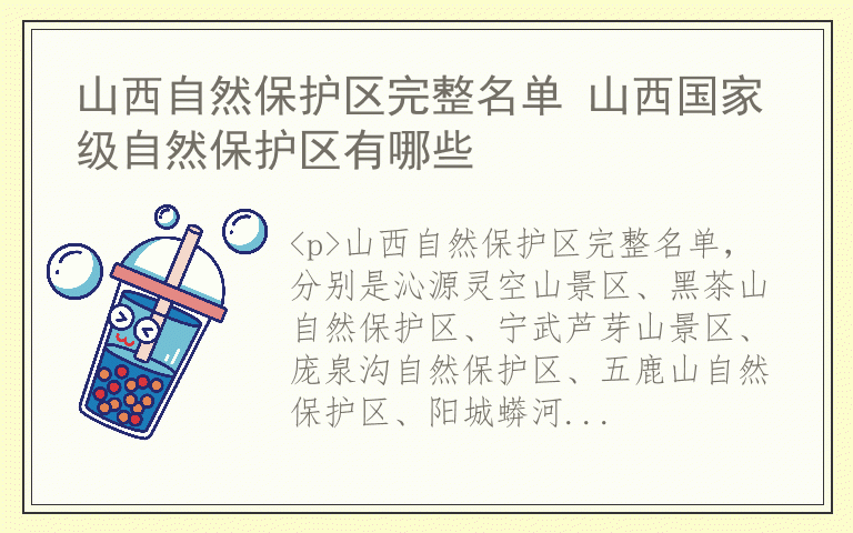 山西自然保护区完整名单 山西国家级自然保护区有哪些