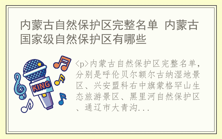 内蒙古自然保护区完整名单 内蒙古国家级自然保护区有哪些