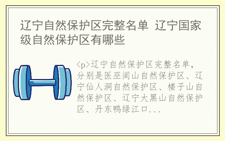 辽宁自然保护区完整名单 辽宁国家级自然保护区有哪些