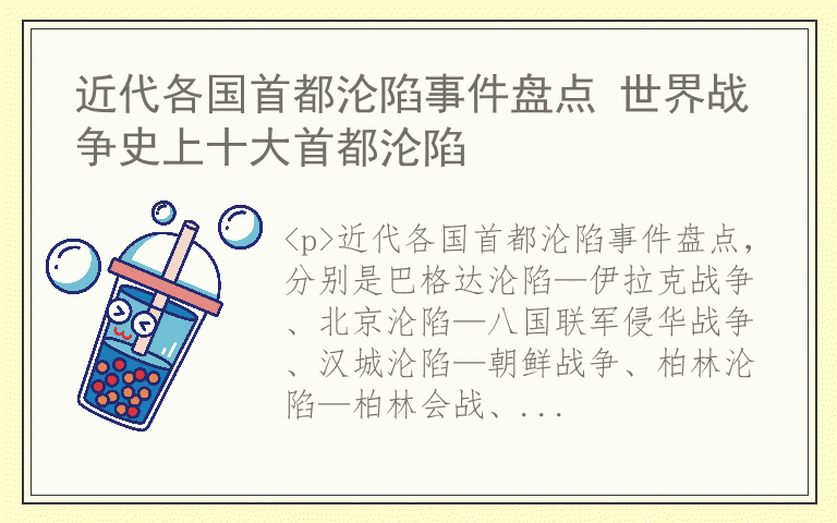近代各国首都沦陷事件盘点 世界战争史上十大首都沦陷