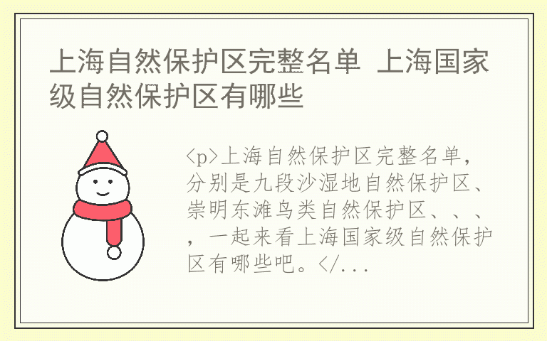 上海自然保护区完整名单 上海国家级自然保护区有哪些