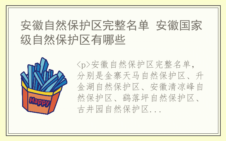 安徽自然保护区完整名单 安徽国家级自然保护区有哪些