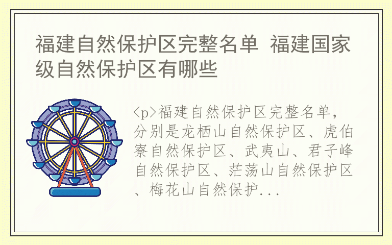 福建自然保护区完整名单 福建国家级自然保护区有哪些