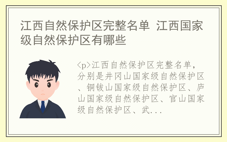 江西自然保护区完整名单 江西国家级自然保护区有哪些