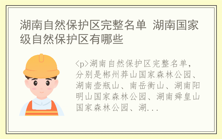 湖南自然保护区完整名单 湖南国家级自然保护区有哪些