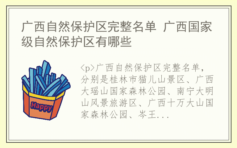 广西自然保护区完整名单 广西国家级自然保护区有哪些