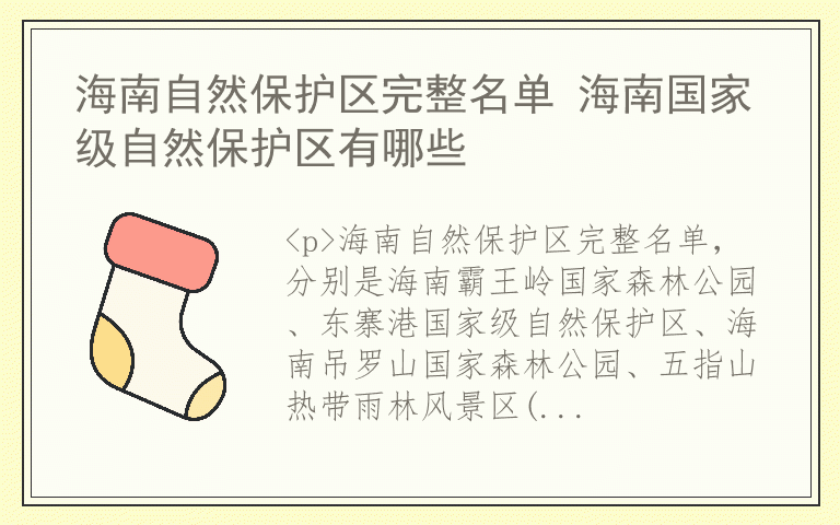 海南自然保护区完整名单 海南国家级自然保护区有哪些