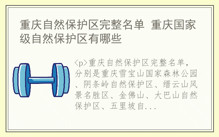 重庆自然保护区完整名单 重庆国家级自然保护区有哪些