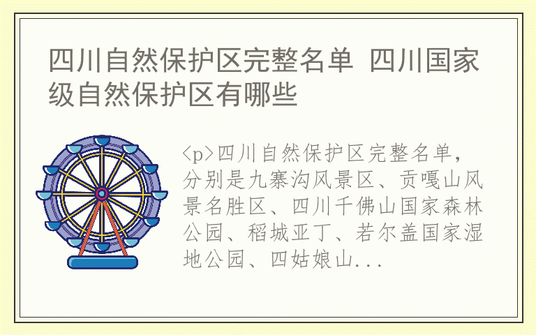 四川自然保护区完整名单 四川国家级自然保护区有哪些