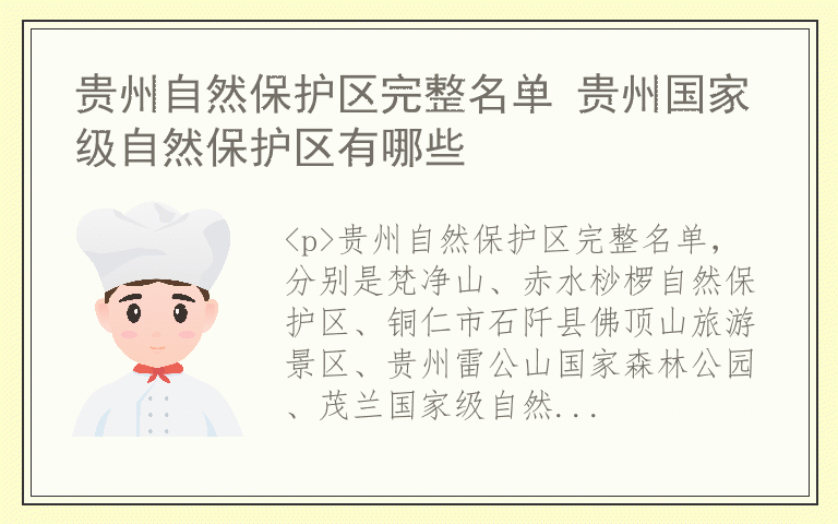 贵州自然保护区完整名单 贵州国家级自然保护区有哪些