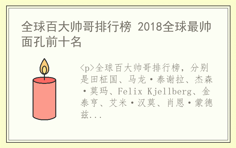 全球百大帅哥排行榜 2018全球最帅面孔前十名