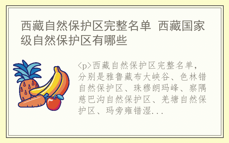 西藏自然保护区完整名单 西藏国家级自然保护区有哪些