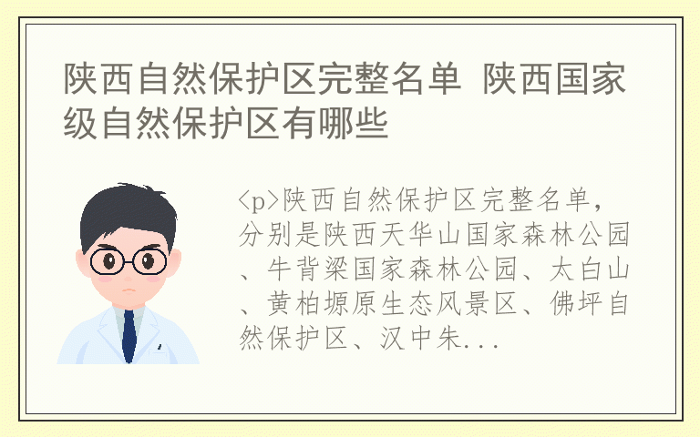 陕西自然保护区完整名单 陕西国家级自然保护区有哪些