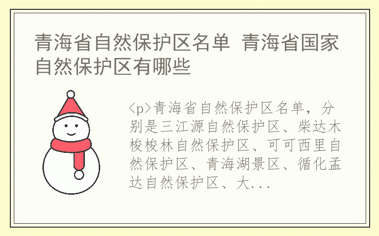 青海省自然保护区名单 青海省国家自然保护区有哪些