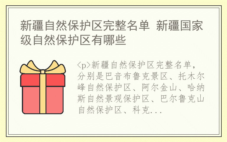 新疆自然保护区完整名单 新疆国家级自然保护区有哪些