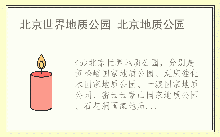 北京世界地质公园 北京地质公园