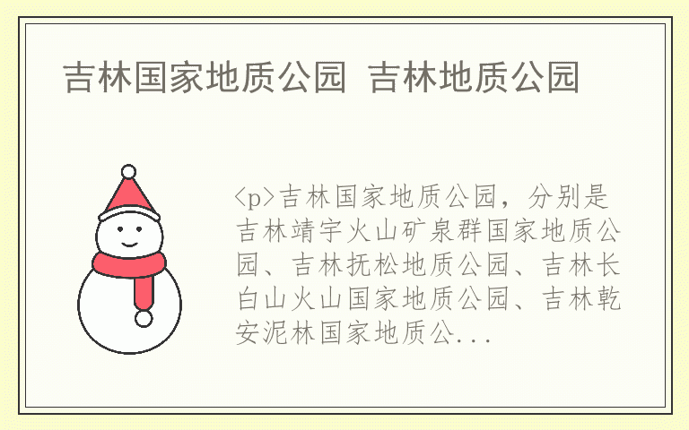 吉林国家地质公园 吉林地质公园