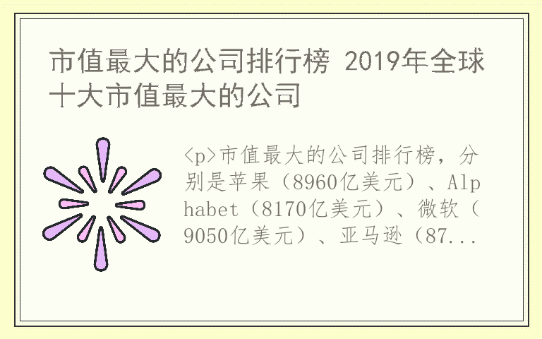 市值最大的公司排行榜 2019年全球十大市值最大的公司