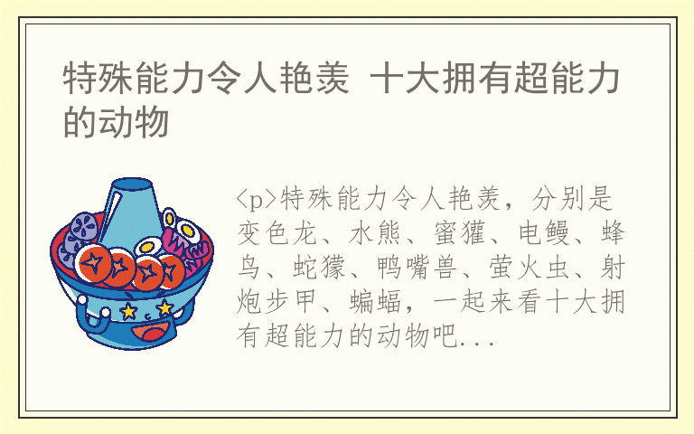 特殊能力令人艳羡 十大拥有超能力的动物