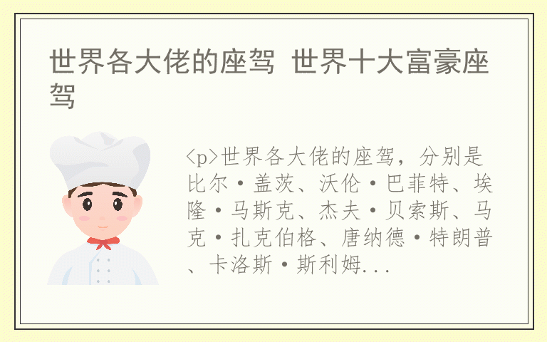 世界各大佬的座驾 世界十大富豪座驾