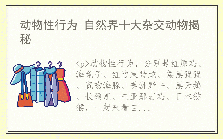 动物性行为 自然界十大杂交动物揭秘