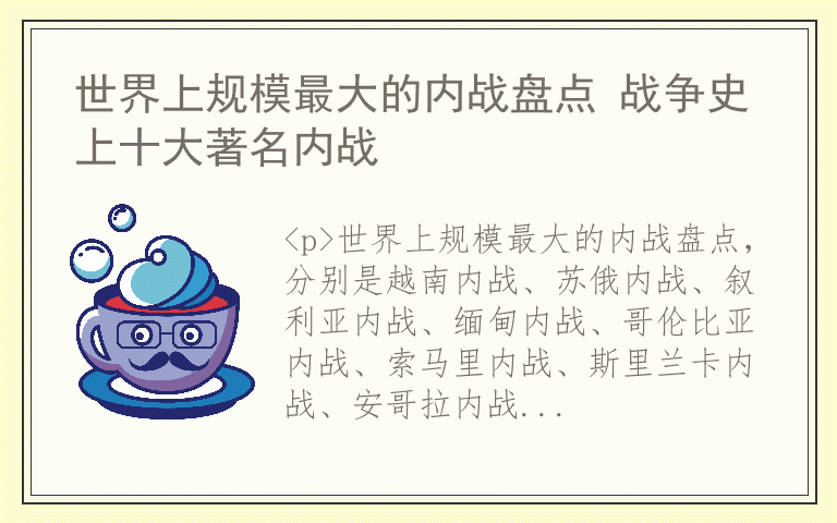 世界上规模最大的内战盘点 战争史上十大著名内战