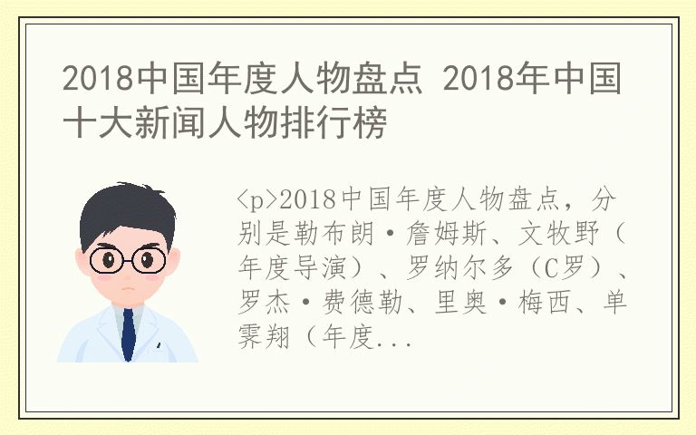 2018中国年度人物盘点 2018年中国十大新闻人物排行榜