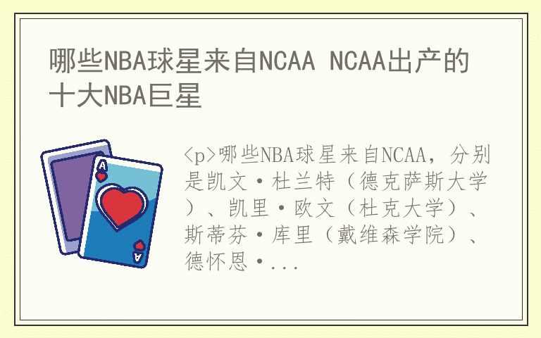 哪些NBA球星来自NCAA NCAA出产的十大NBA巨星