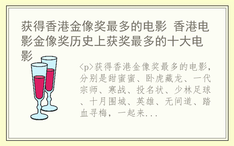 获得香港金像奖最多的电影 香港电影金像奖历史上获奖最多的十大电影