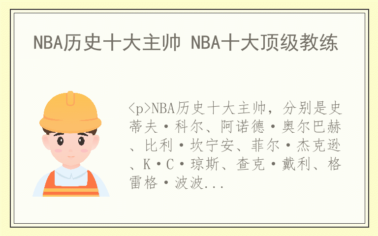 NBA历史十大主帅 NBA十大顶级教练