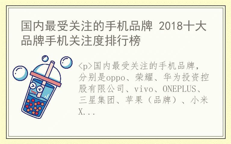 国内最受关注的手机品牌 2018十大品牌手机关注度排行榜