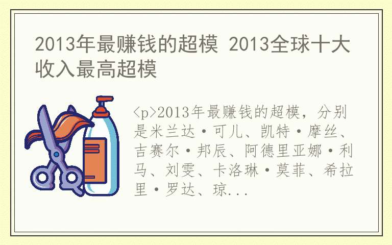 2013年最赚钱的超模 2013全球十大收入最高超模