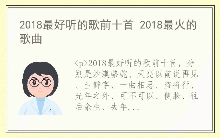 2018最好听的歌前十首 2018最火的歌曲