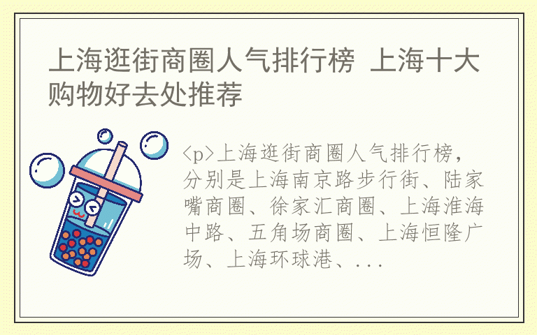 上海逛街商圈人气排行榜 上海十大购物好去处推荐