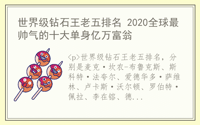 世界级钻石王老五排名 2020全球最帅气的十大单身亿万富翁