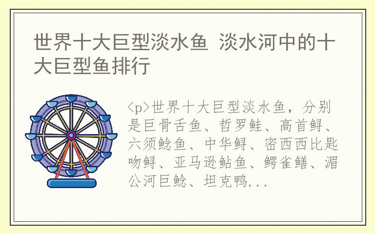 世界十大巨型淡水鱼 淡水河中的十大巨型鱼排行