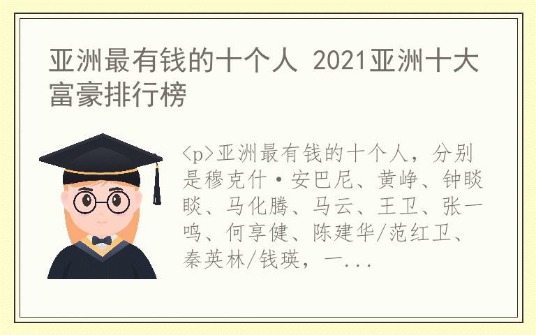 亚洲最有钱的十个人 2021亚洲十大富豪排行榜