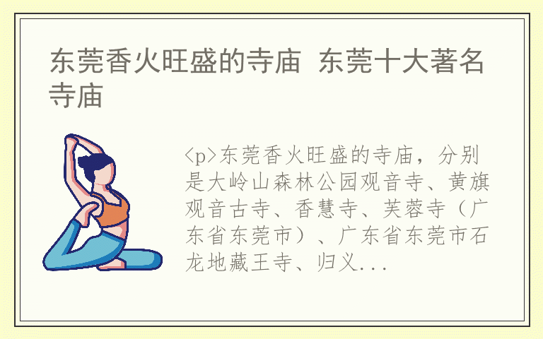 东莞香火旺盛的寺庙 东莞十大著名寺庙