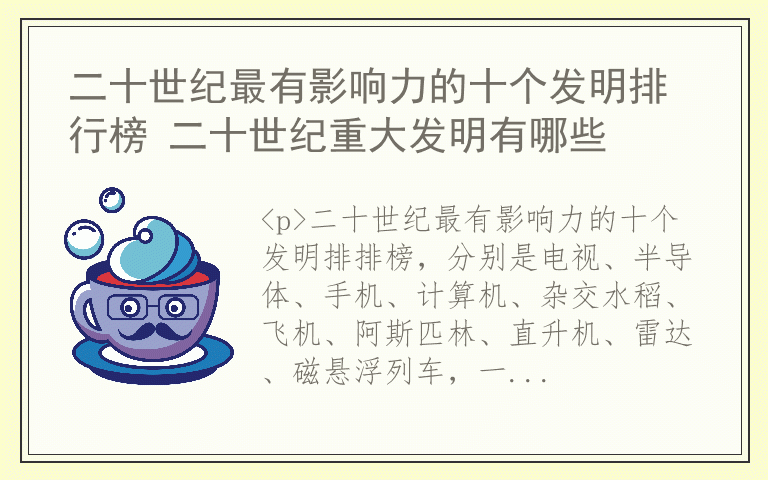 二十世纪最有影响力的十个发明排行榜 二十世纪重大发明有哪些