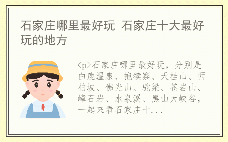 石家庄哪里最好玩 石家庄十大最好玩的地方