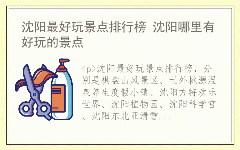 沈阳最好玩景点排行榜 沈阳哪里有好玩的景点