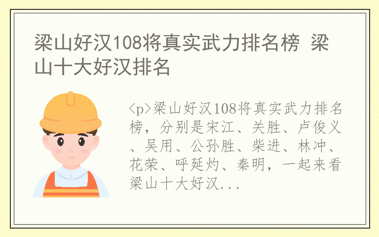 梁山好汉108将真实武力排名榜 梁山十大好汉排名