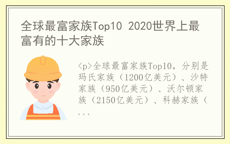 全球最富家族Top10 2020世界上最富有的十大家族