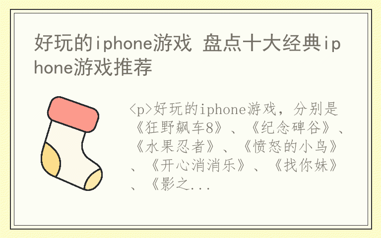 好玩的iphone游戏 盘点十大经典iphone游戏推荐