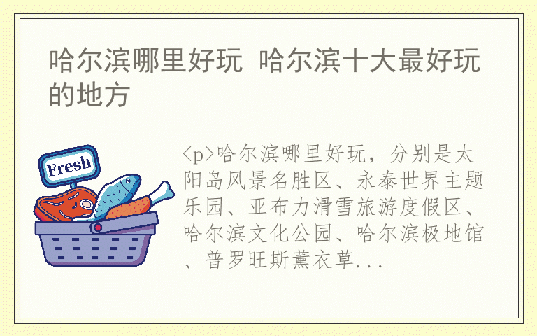 哈尔滨哪里好玩 哈尔滨十大最好玩的地方